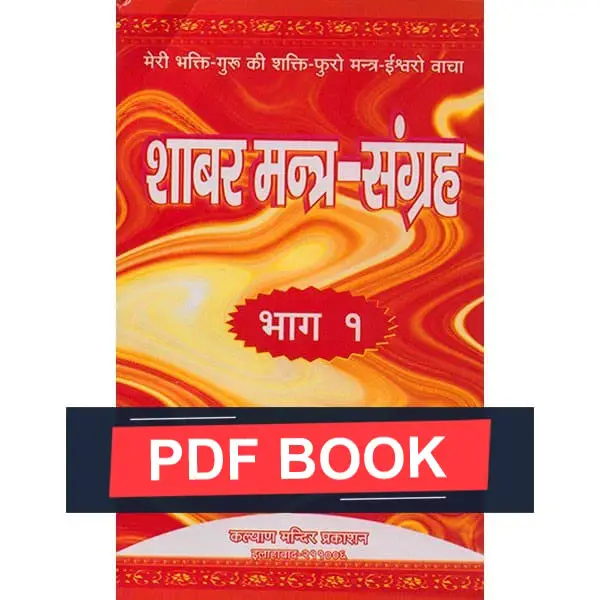 Shabar Mantra Sangrah Book (PDF Download)