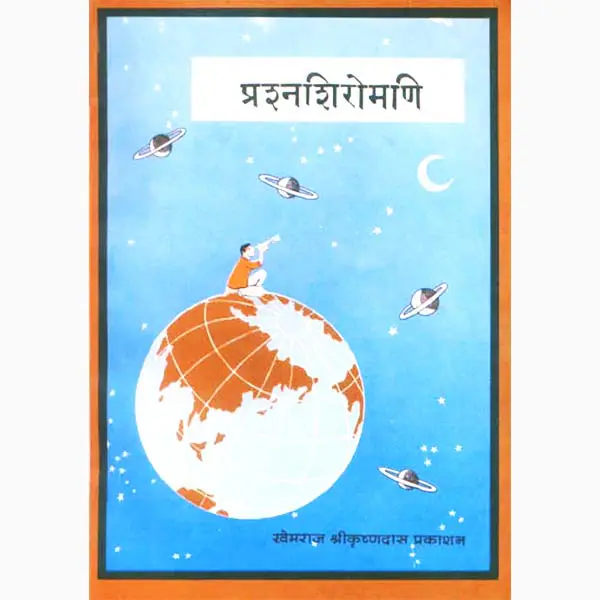 Prashanshiromani Book (Sanskrit)