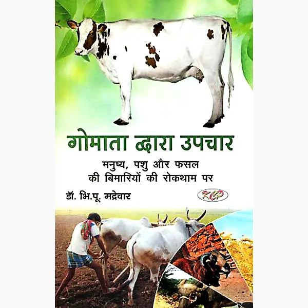 Gomata Dwara Upchar Book