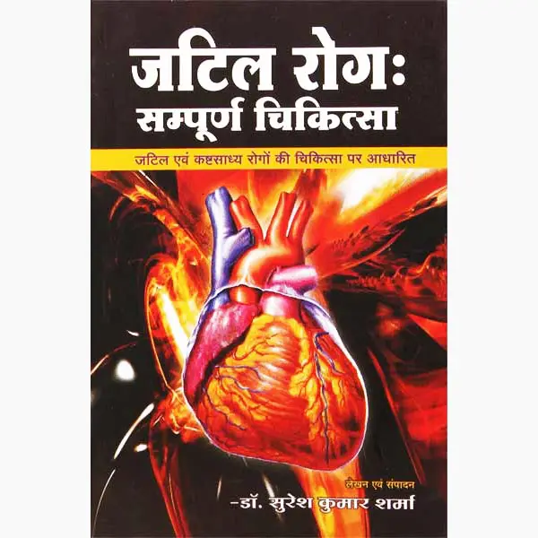 Jatil Rog Sampurna Chikitsa Book