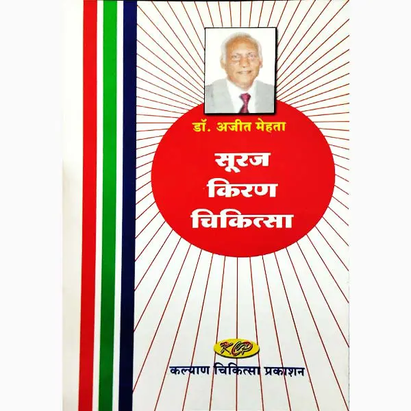 Suraj Kiran Chikitsa Book