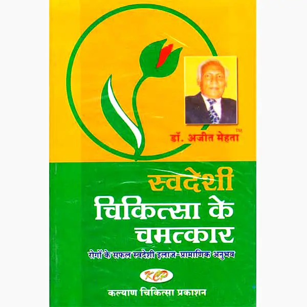 Svdeshi Chikitsa Ke Chamatkar Book