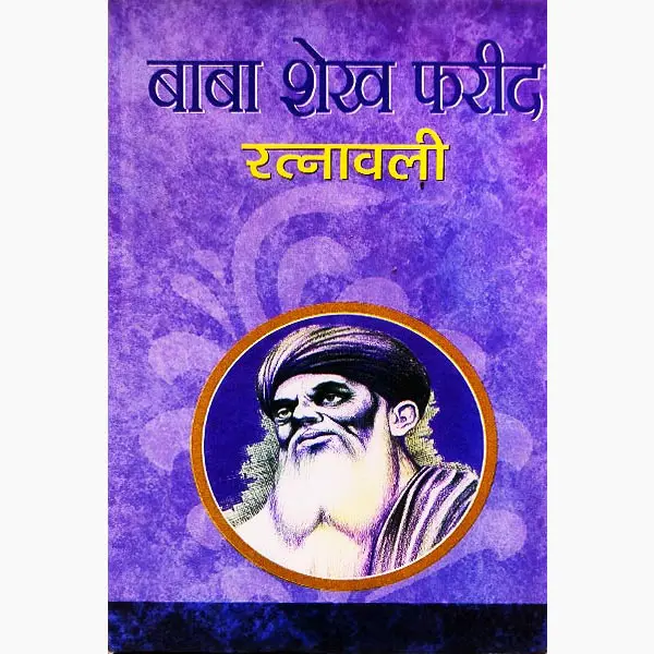 Baba Sheikh Farid Ratnavali Book