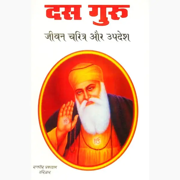 Das Guru Jeevan Charitra Aur Updesh Book