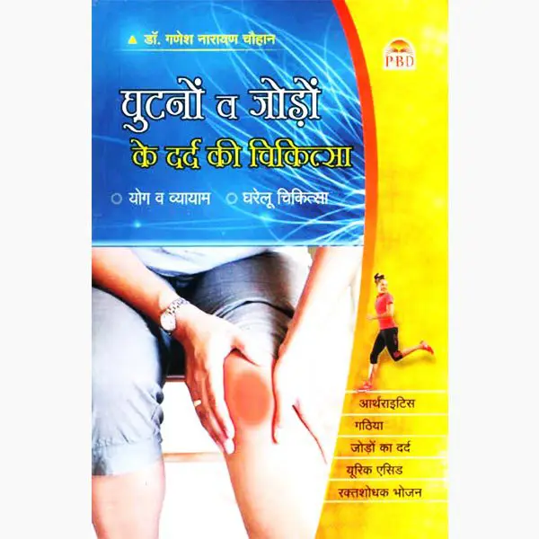 Ghutno V Jodo Ke Dard Ki Chikitsa Book