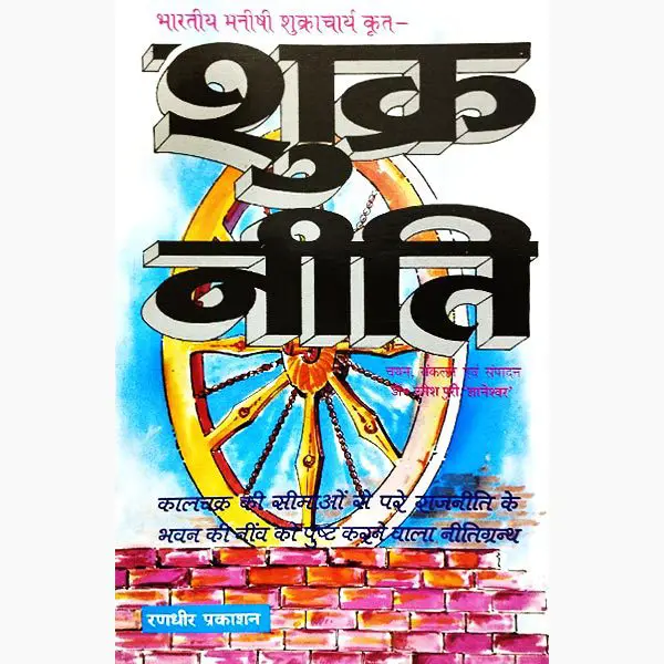 Shukra Niti Book (Sanskrit & Hindi)