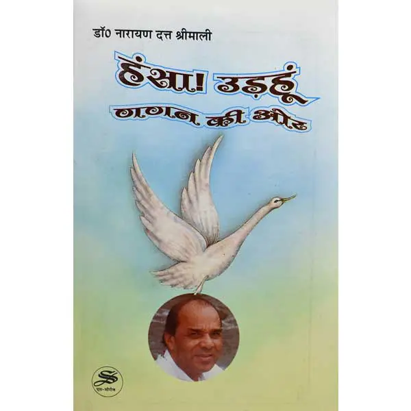 Hansa Udahu Gagan Ki Aur Book