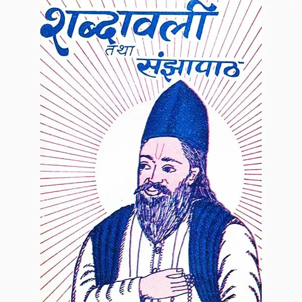 Shabdavali Tatha Sanjhapath Book