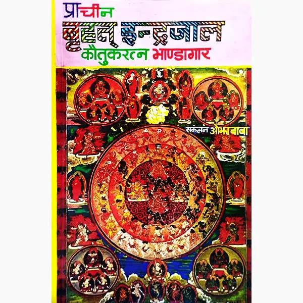Prachin Brihat Indrajal Book (Sanskrit & Hindi)