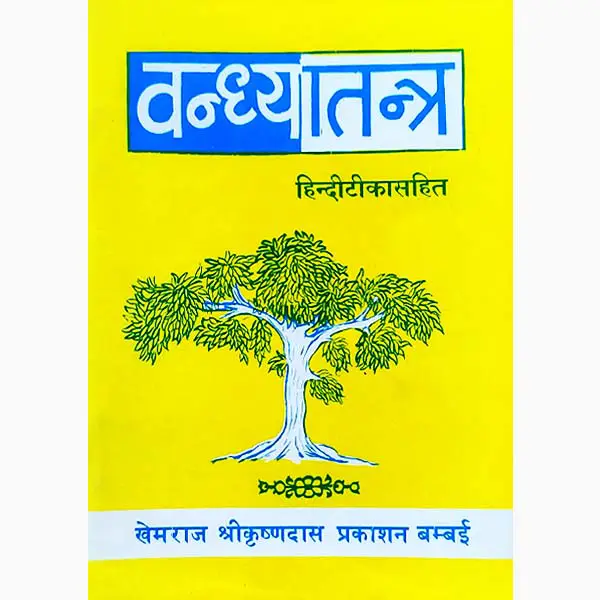 Vandhya Tantra Book (Sanskrit & Hindi)